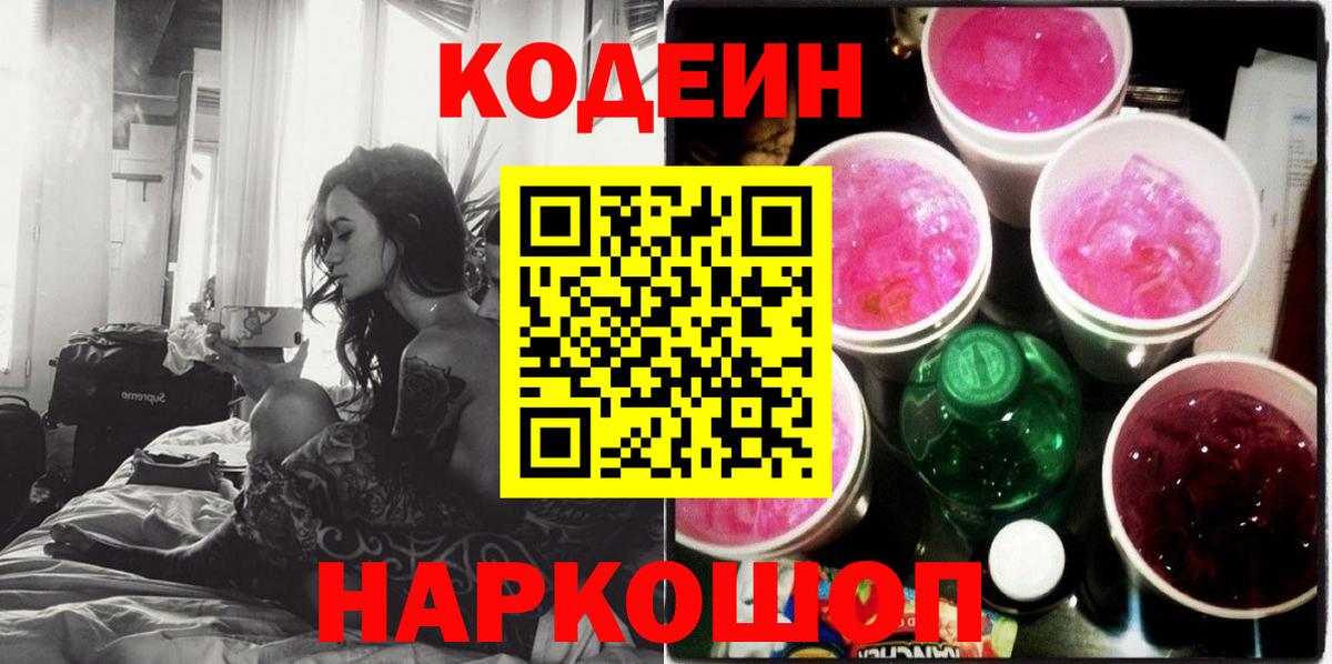 Codein Purple Drank  Кодеиновый сироп Lean Purple Drank  Шатура  Вход с VPN 
